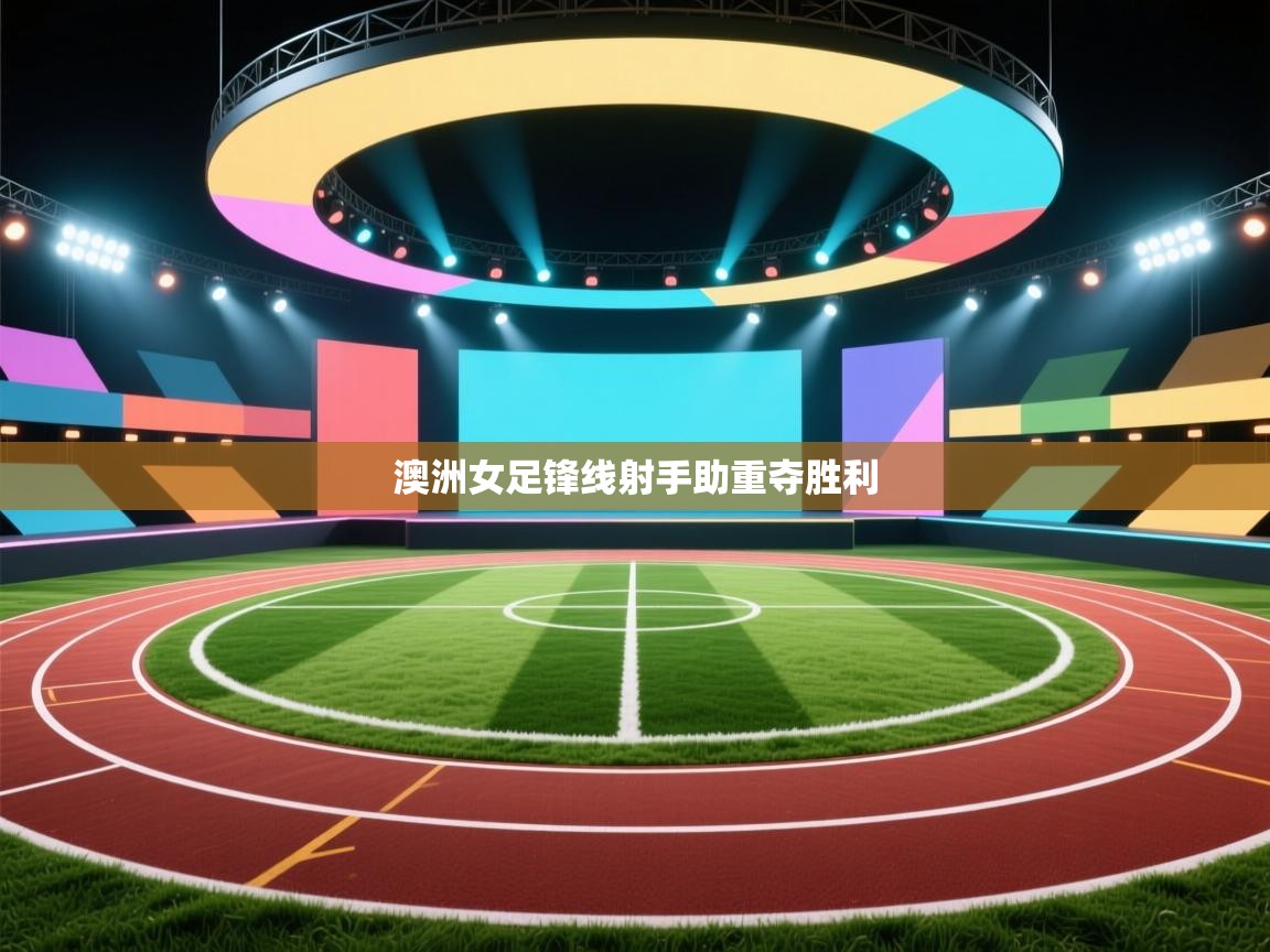 澳洲女足锋线射手助重夺胜利 第2张