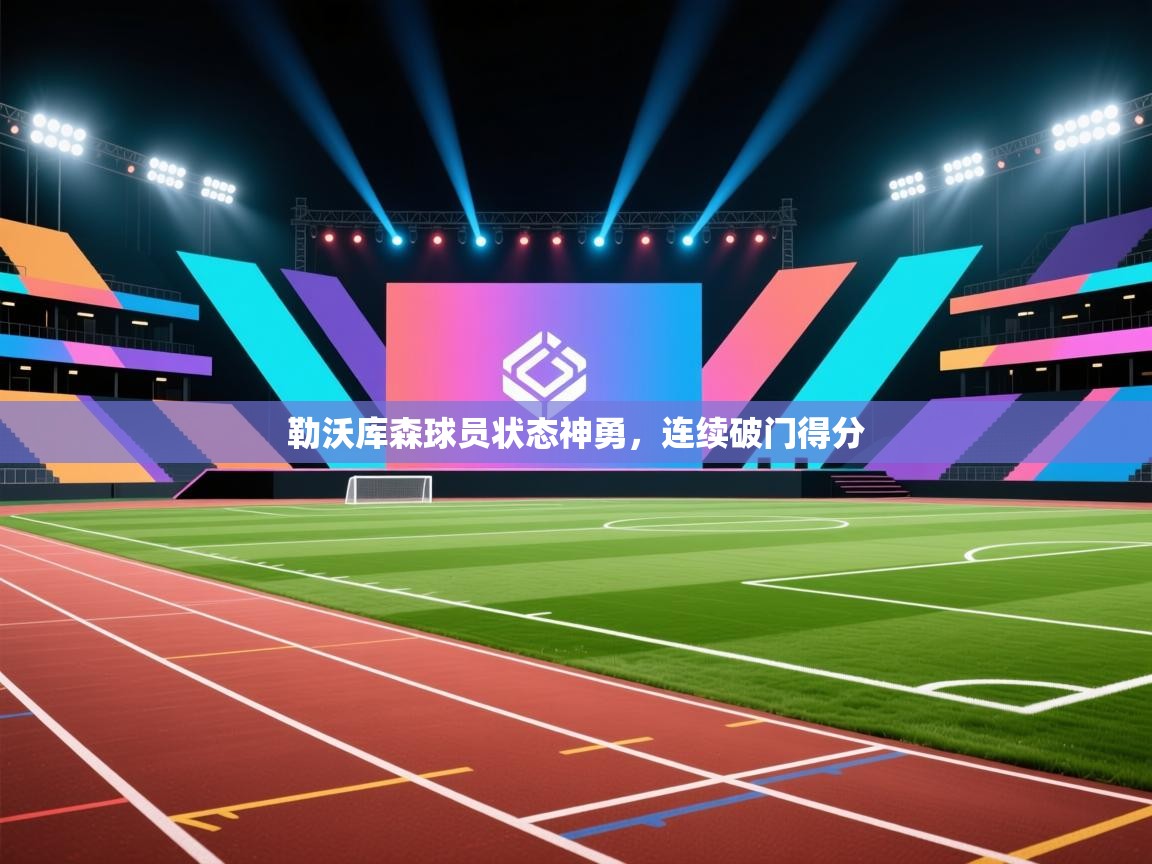 勒沃库森球员状态神勇,连续破门得分 第2张