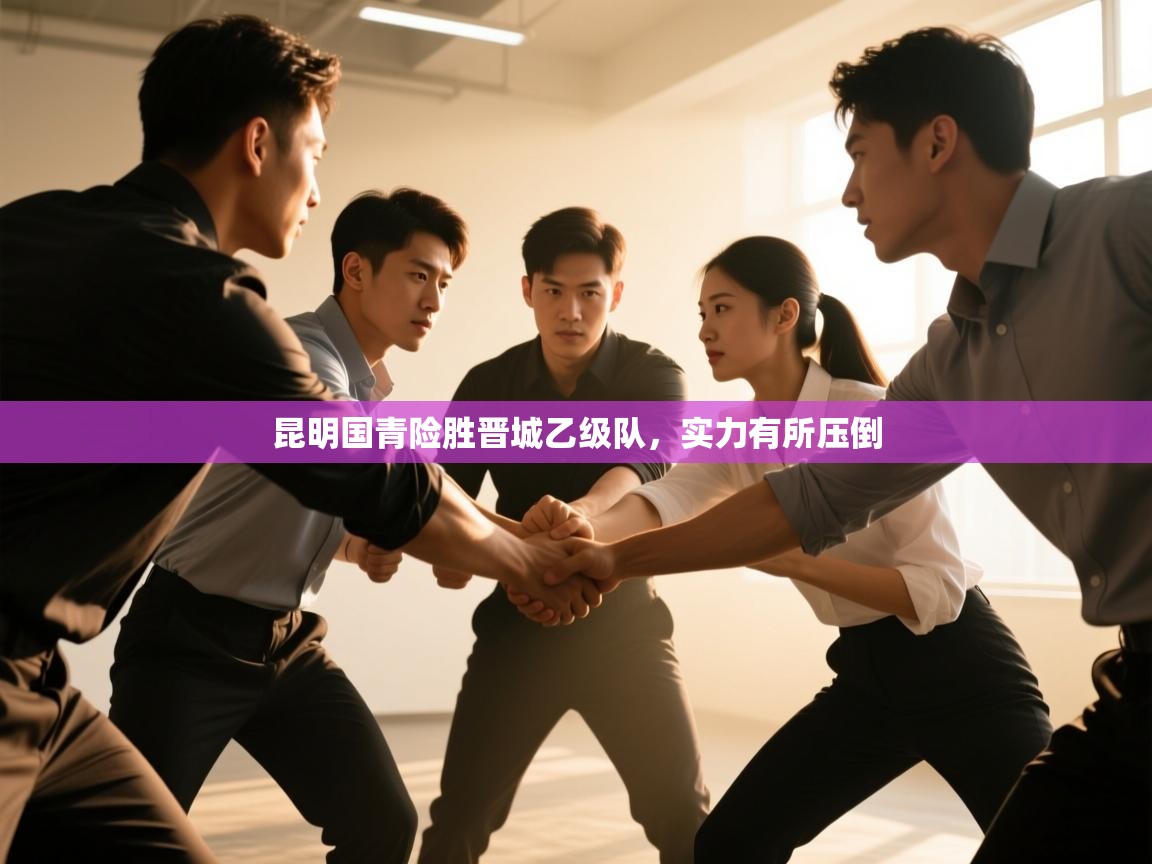 昆明国青险胜晋城乙级队，实力有所压倒