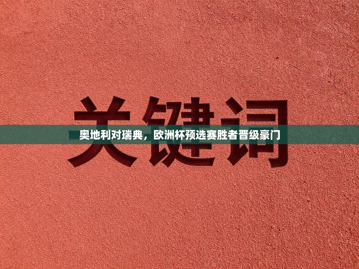 奥地利对瑞典，欧洲杯预选赛胜者晋级豪门  第1张