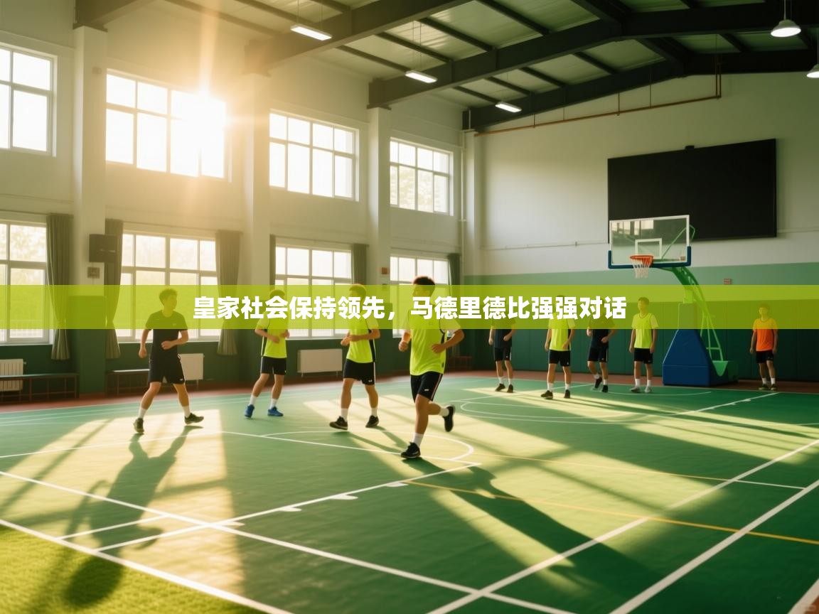 皇家社会保持领先，马德里德比强强对话  第1张