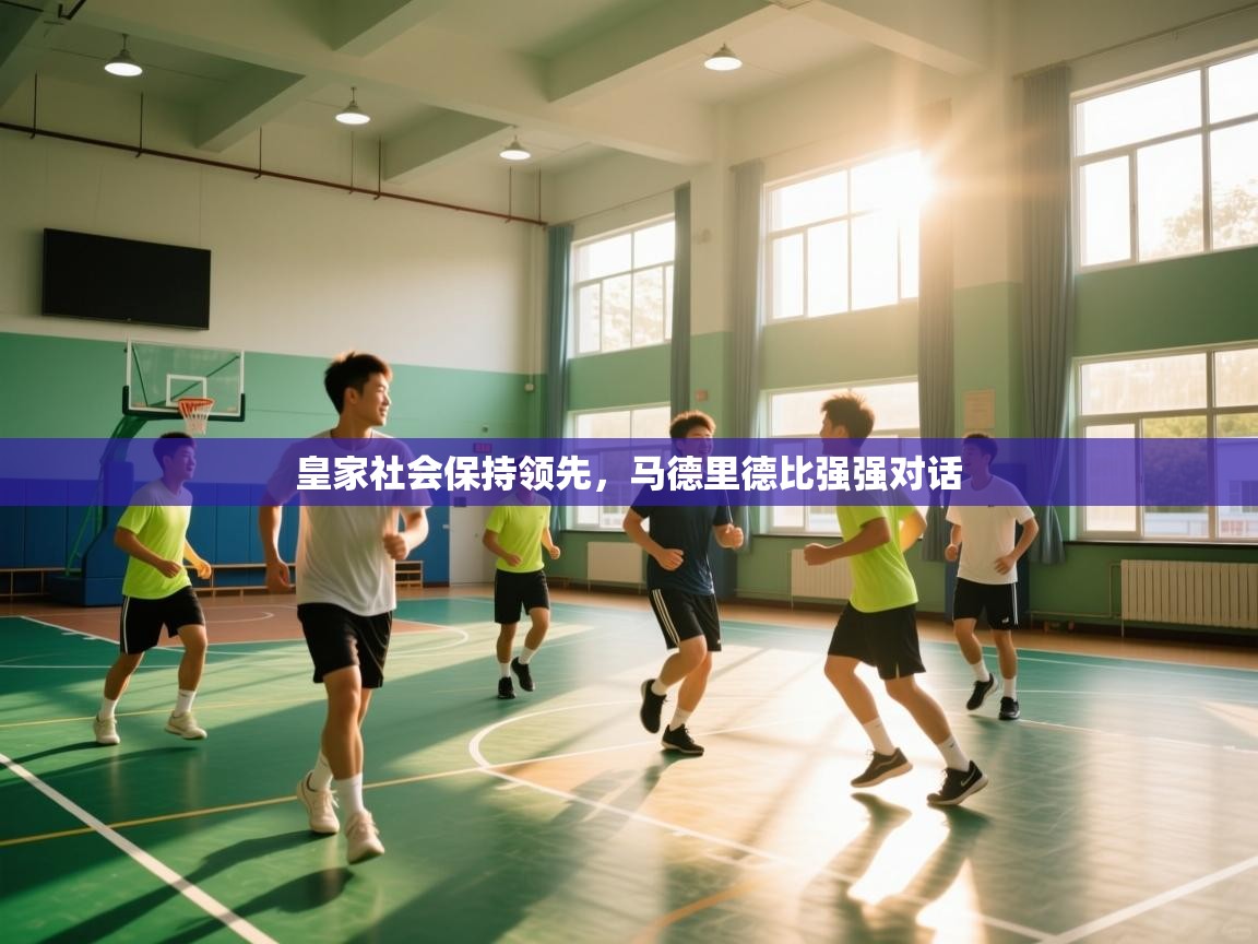 皇家社会保持领先，马德里德比强强对话  第2张