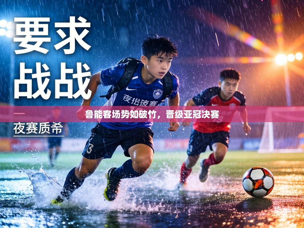 鲁能客场势如破竹，晋级亚冠决赛