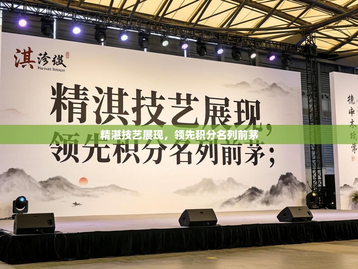 精湛技艺展现，领先积分名列前茅
